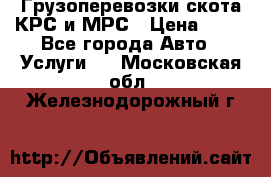 Грузоперевозки скота КРС и МРС › Цена ­ 45 - Все города Авто » Услуги   . Московская обл.,Железнодорожный г.